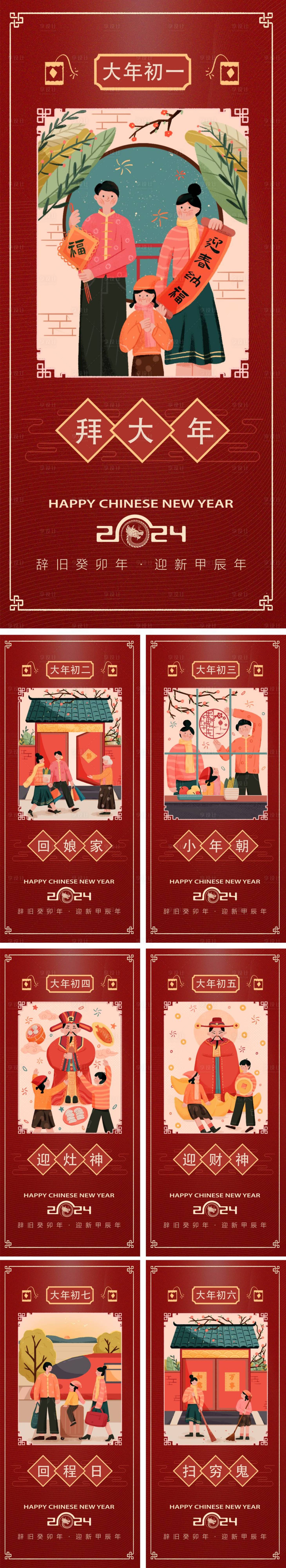 源文件下載【春節年俗初一到初八海報】編號：64400021529006847