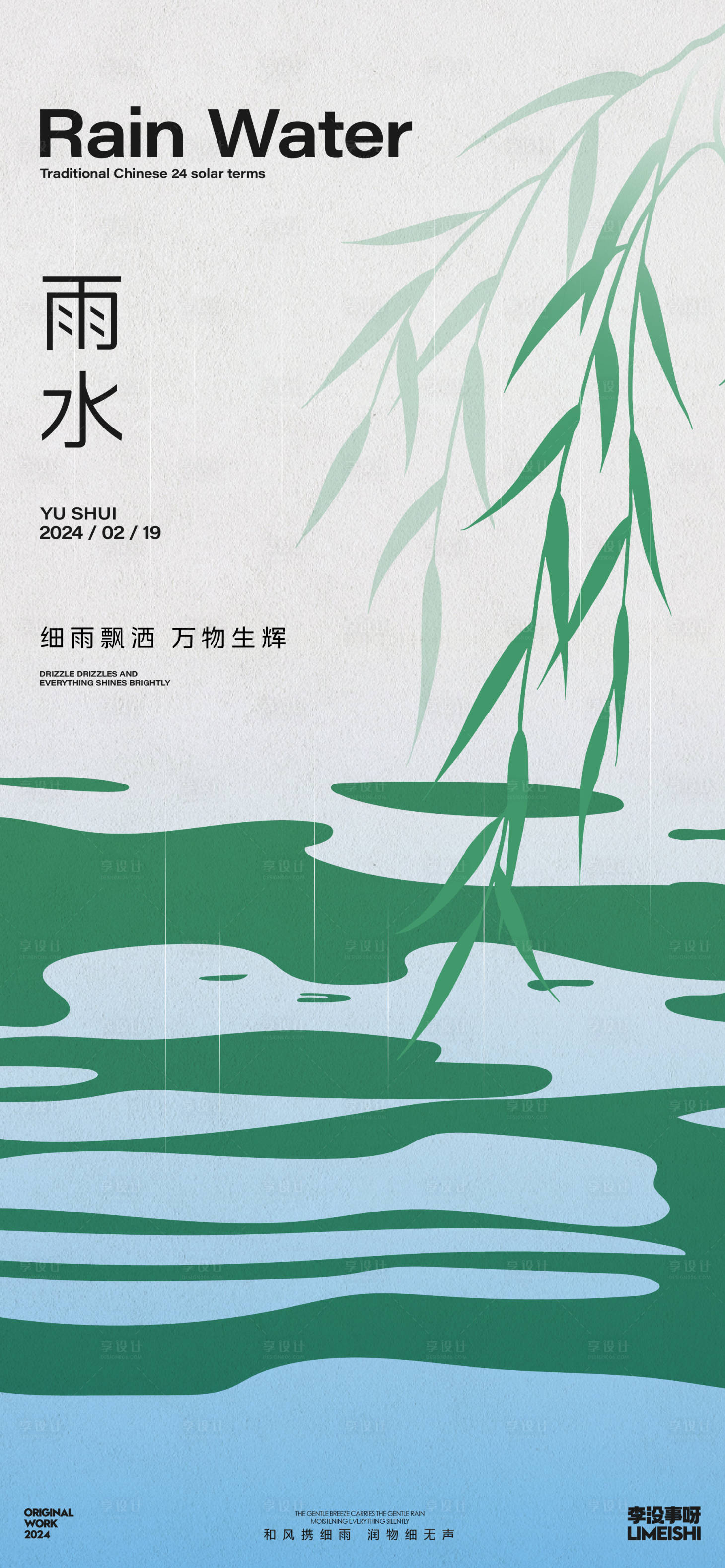 源文件下載【雨水海報】編號：45870021783833026