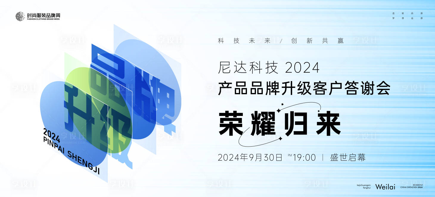源文件下载【享设计】搜索编号：86640021599359038【产品品牌升级客户答谢会主视觉kv】