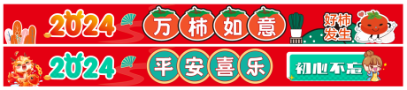 源文件下载【享设计】搜索编号：82580021529557775【2024新年横幅】