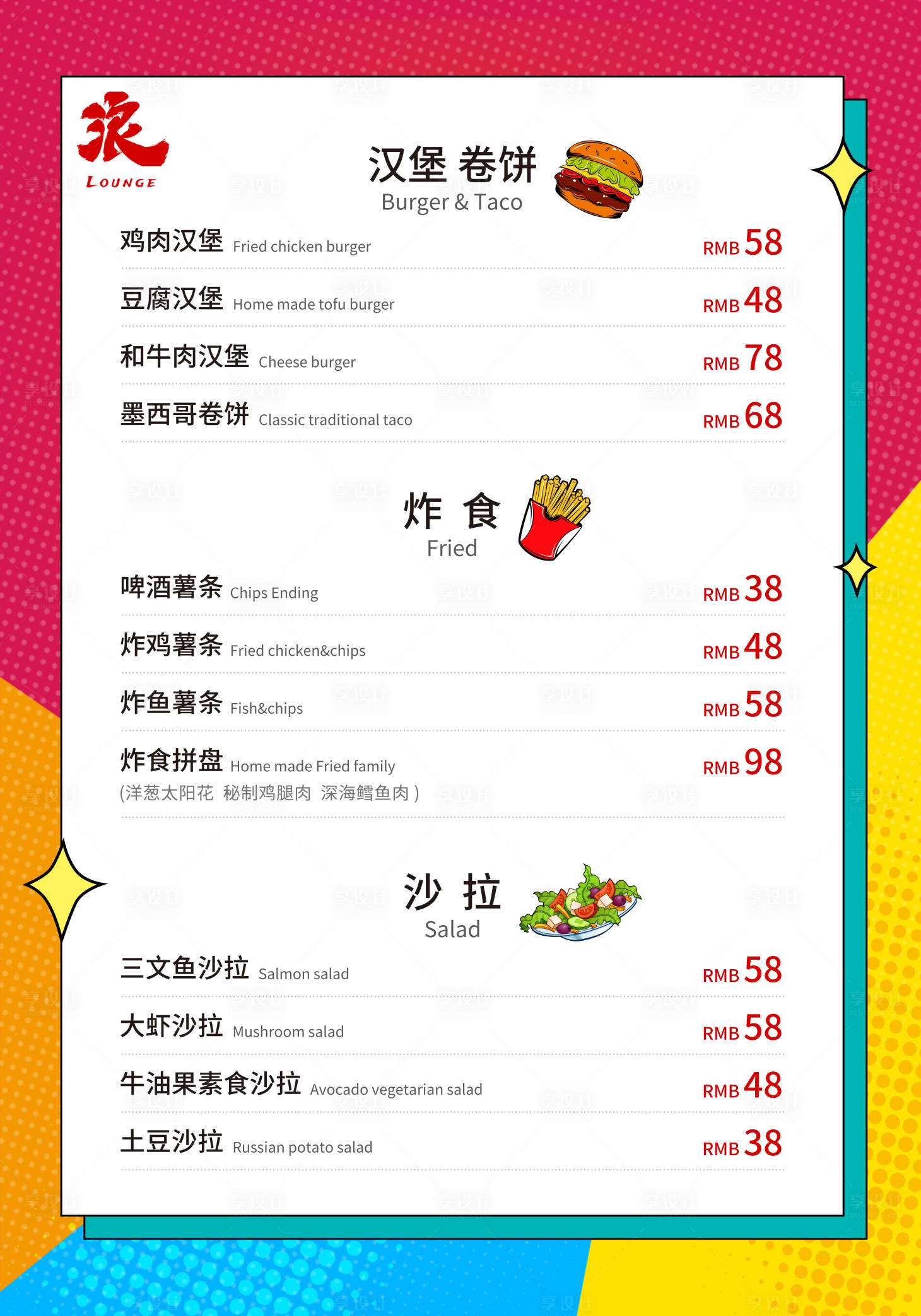 源文件下載【享設計】搜索編號：64750021405649563【波普風格菜單】