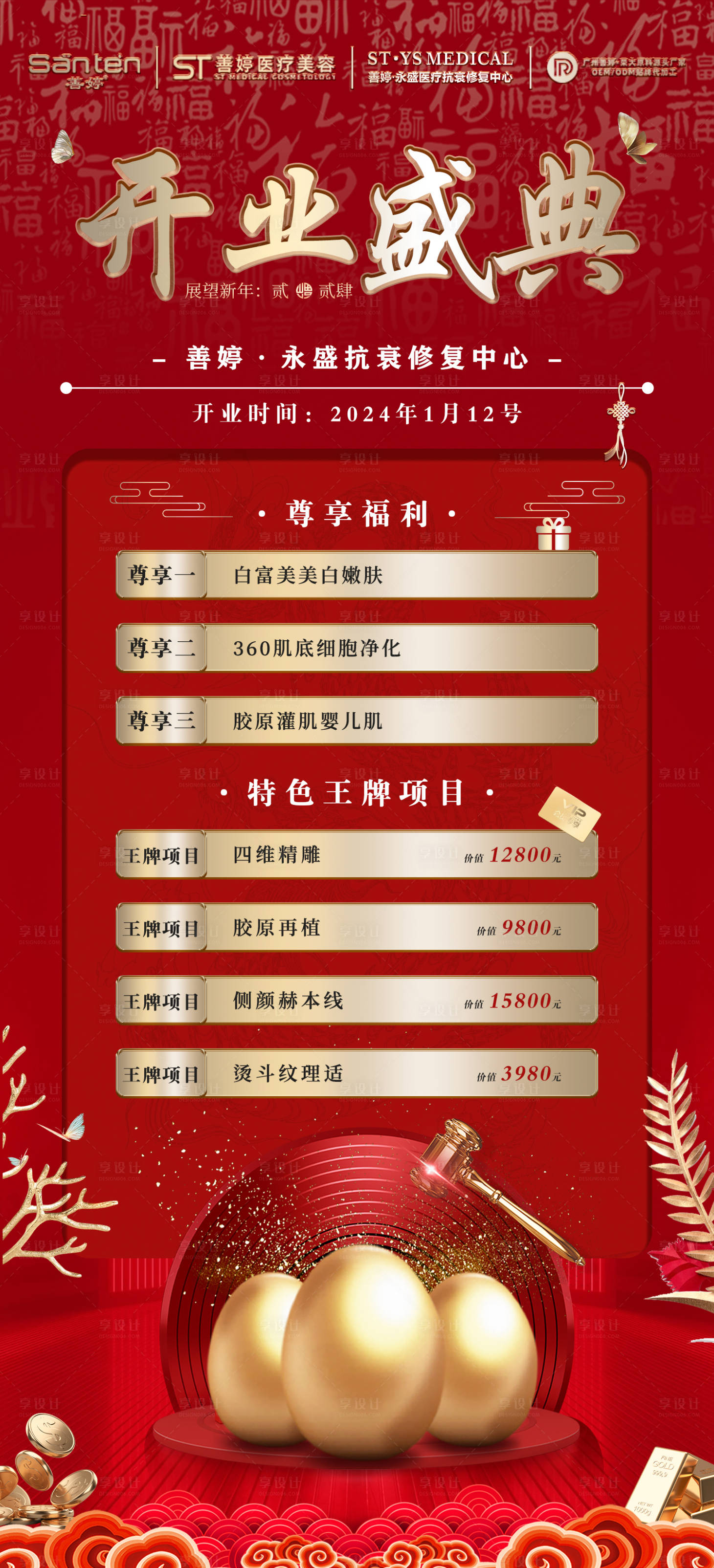 源文件下載【享設計】搜索編號：21510021368663559【醫美開業活動海報】