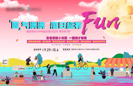 源文件下载【中秋落日派对 】编号：44790021302798367