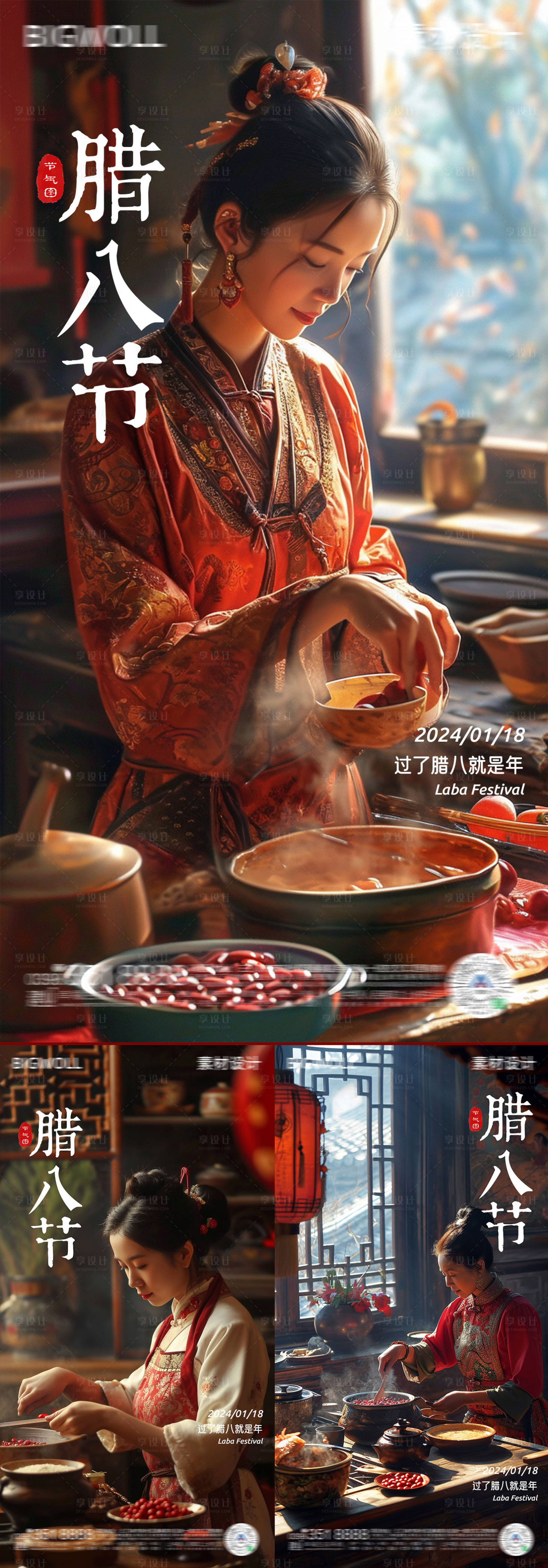 源文件下載【享設計】搜索編號：22610021334503015【臘八節海報】