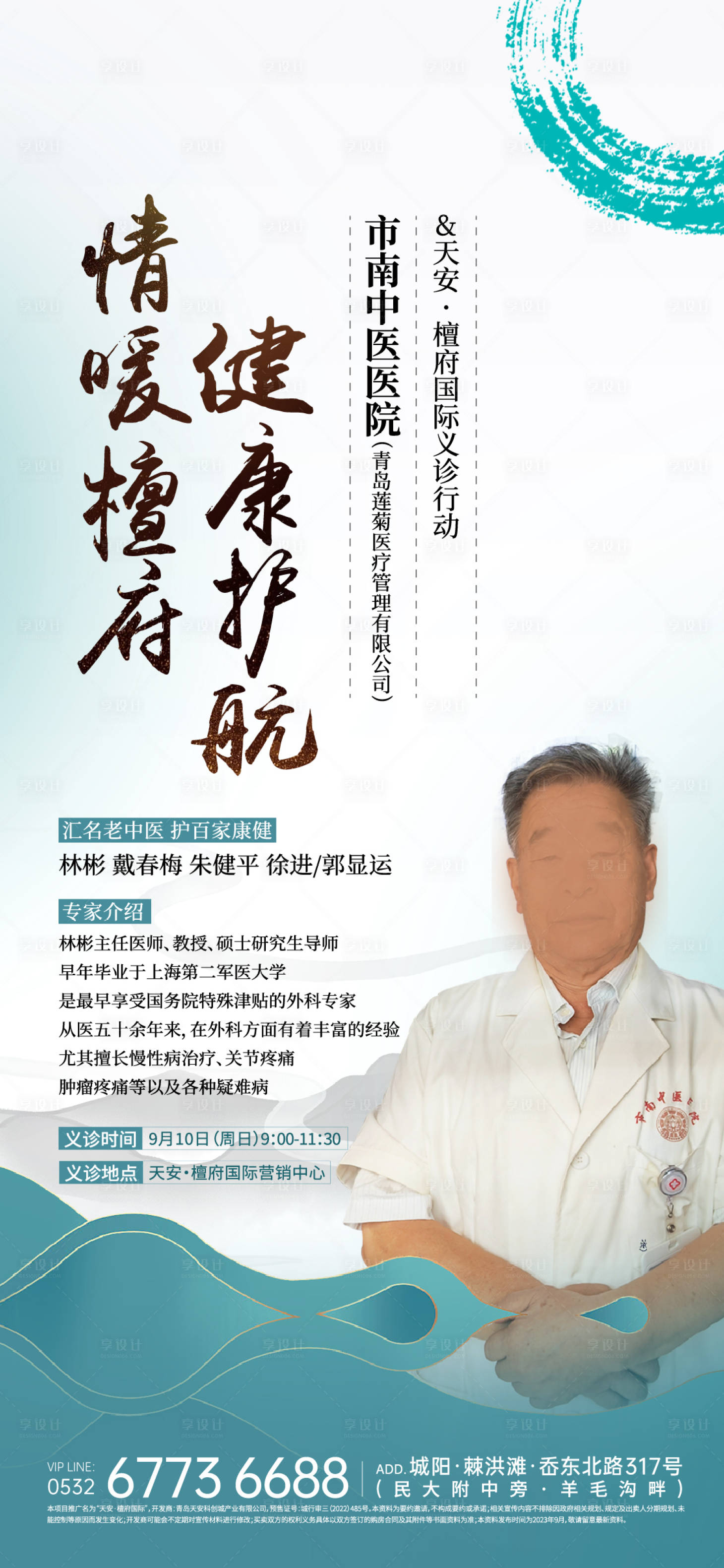 源文件下載【享設(shè)計(jì)】搜索編號(hào)：98420021355398683【中醫(yī)義診海報(bào)】