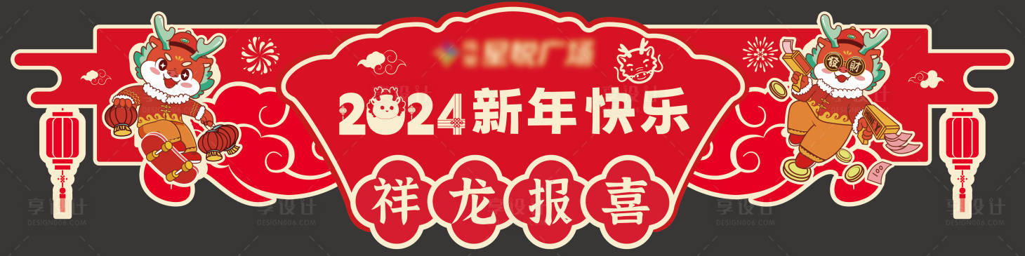 源文件下载【享设计】搜索编号：86850021262241924【龙年春节新年快乐异形吊旗】