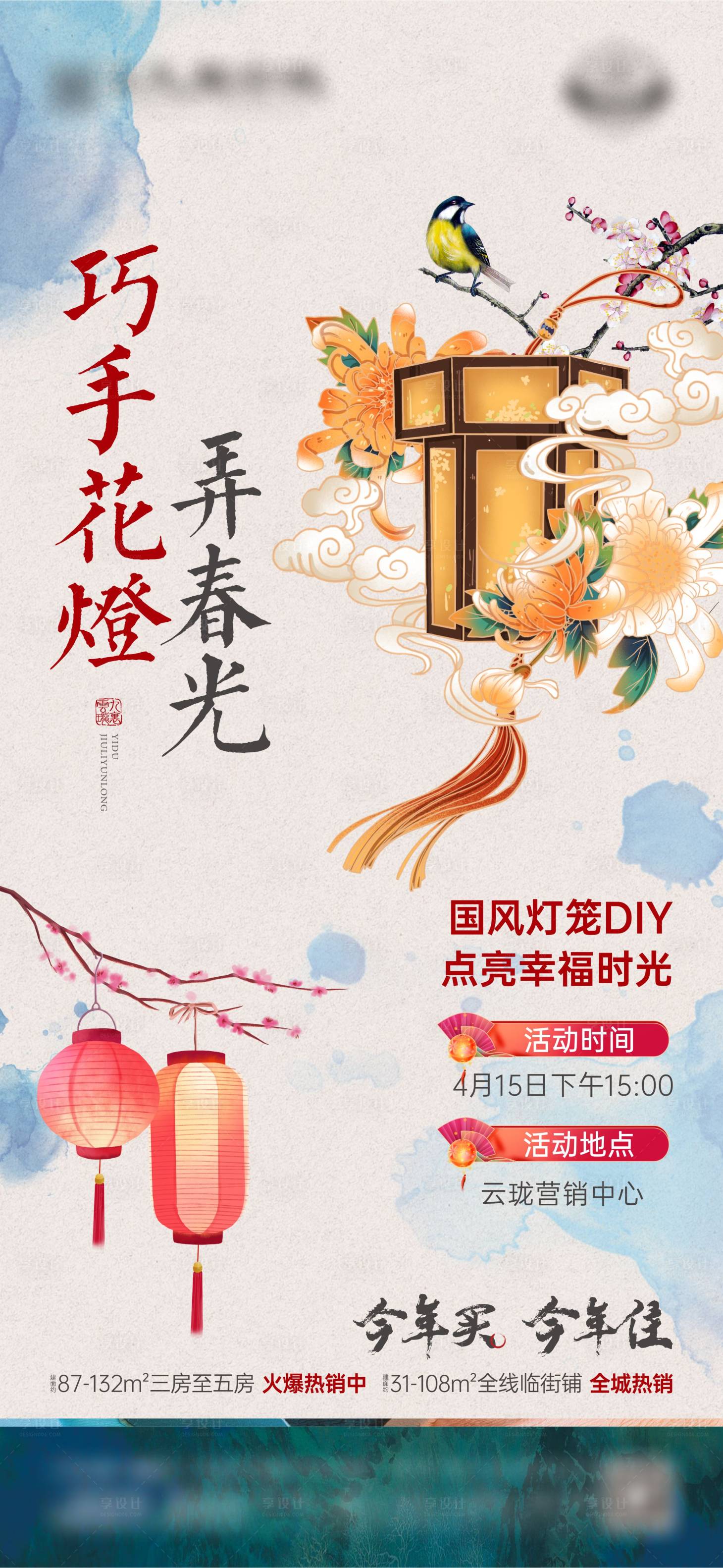 源文件下载【享设计】搜索编号：58190021391147351【地产中式国风花灯diy活动单图】