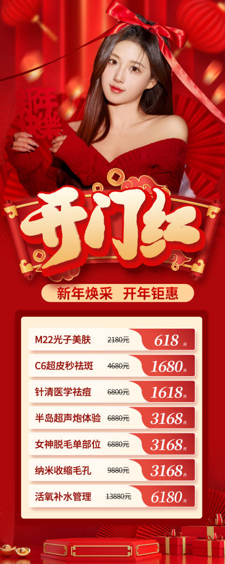源文件下载【新年开门红医美促销海报】编号：32390021286176465