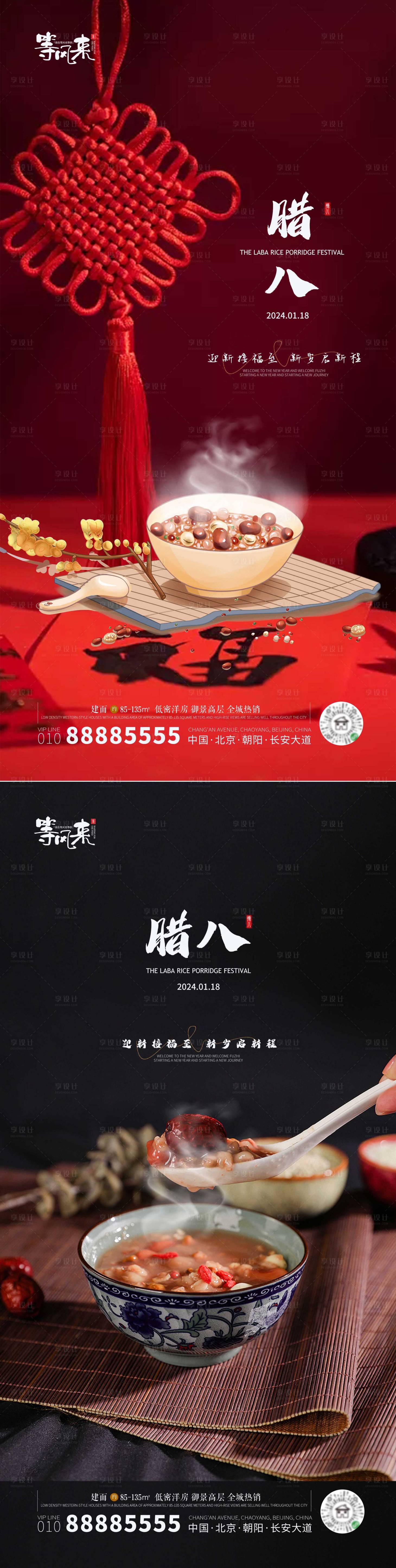 源文件下载【地产腊八海报】编号：37280021380712041