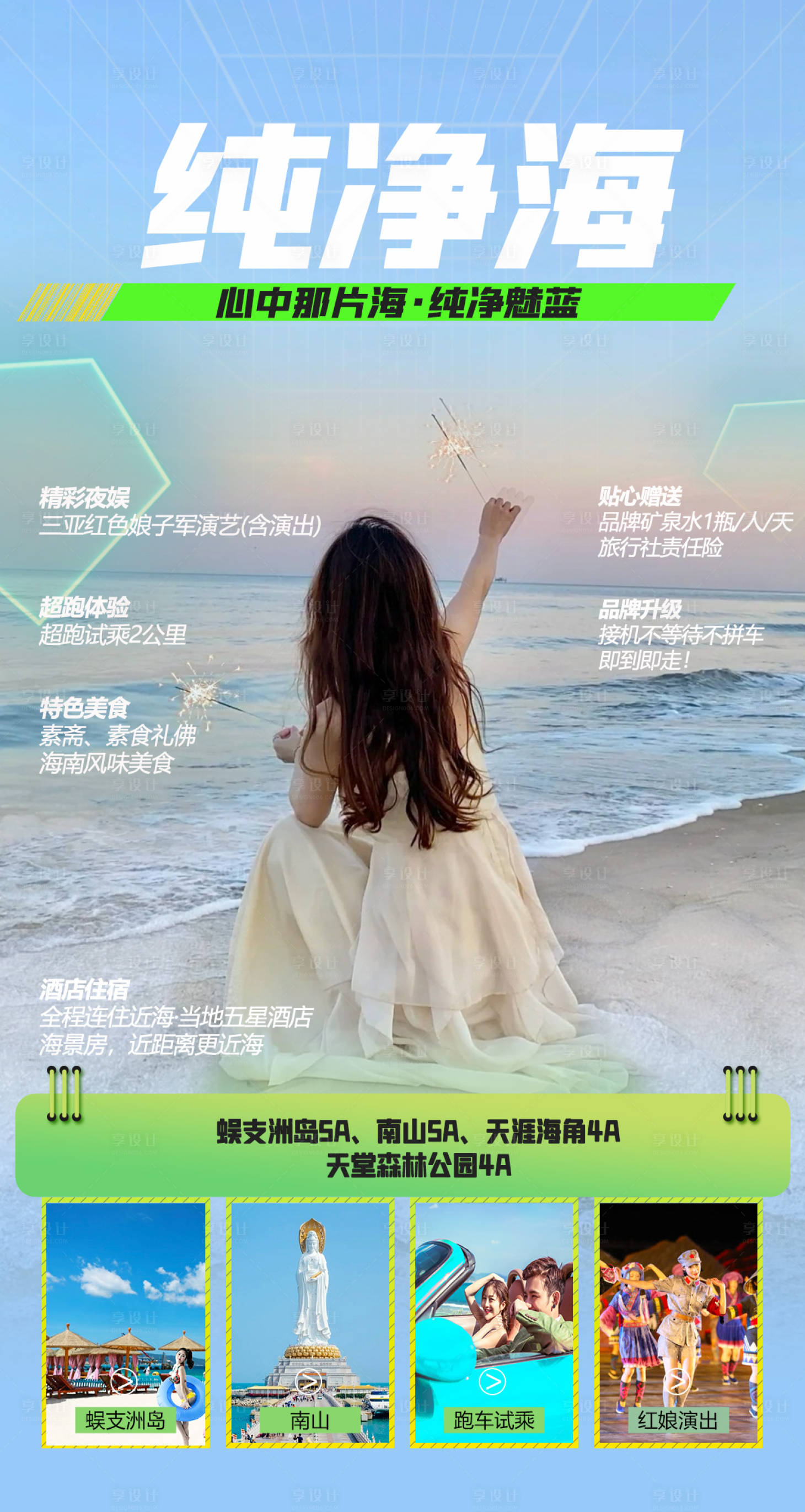 源文件下载【享设计】搜索编号：10360021604105446【纯净海三亚游海报】