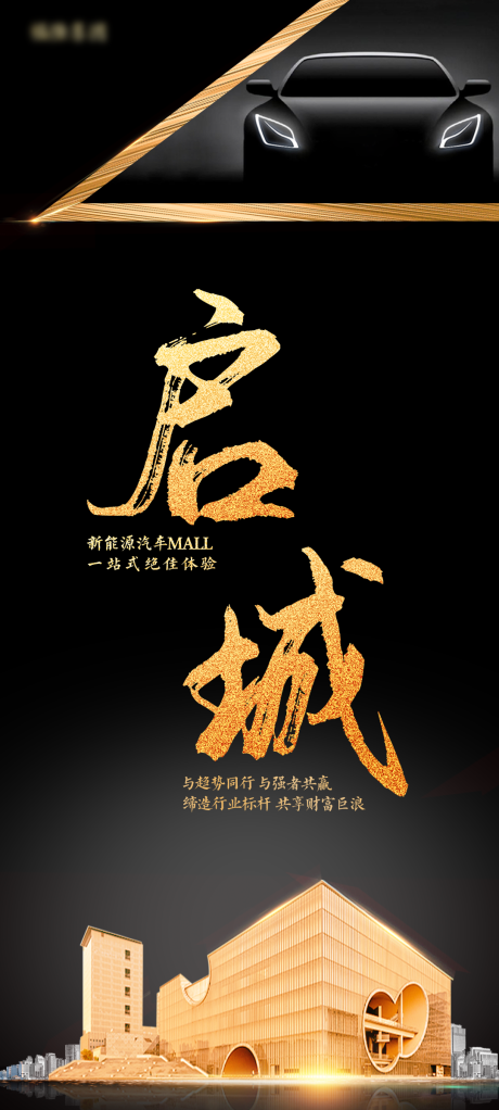 源文件下載【啟城開幕海報】編號：19980021599842739