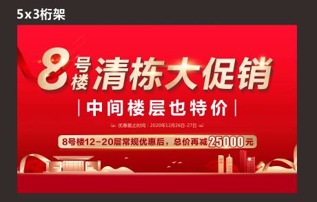 源文件下载【享设计】搜索编号：70710021432976776【地产清栋大促销桁架海报】