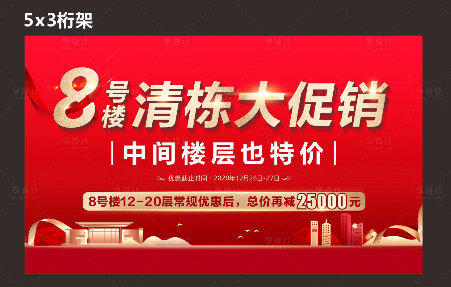 源文件下载【享设计】搜索编号：70710021432976776【地产清栋大促销桁架海报】