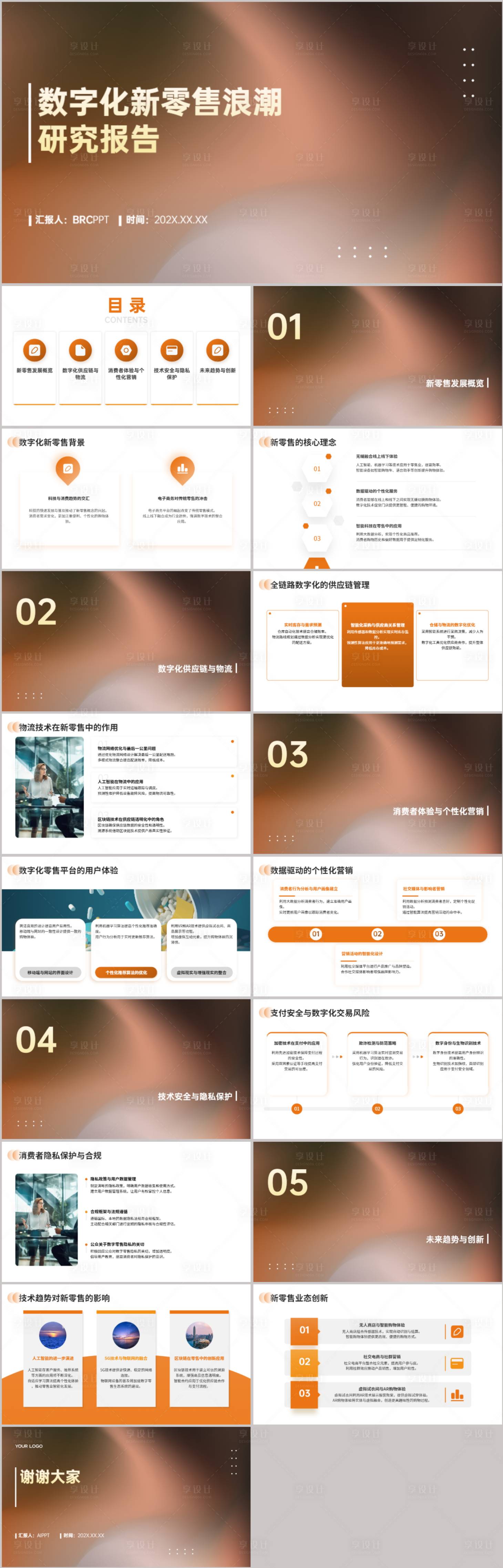 源文件下载【享设计】搜索编号：26590021612793421【数字化新零售浪潮PPT】