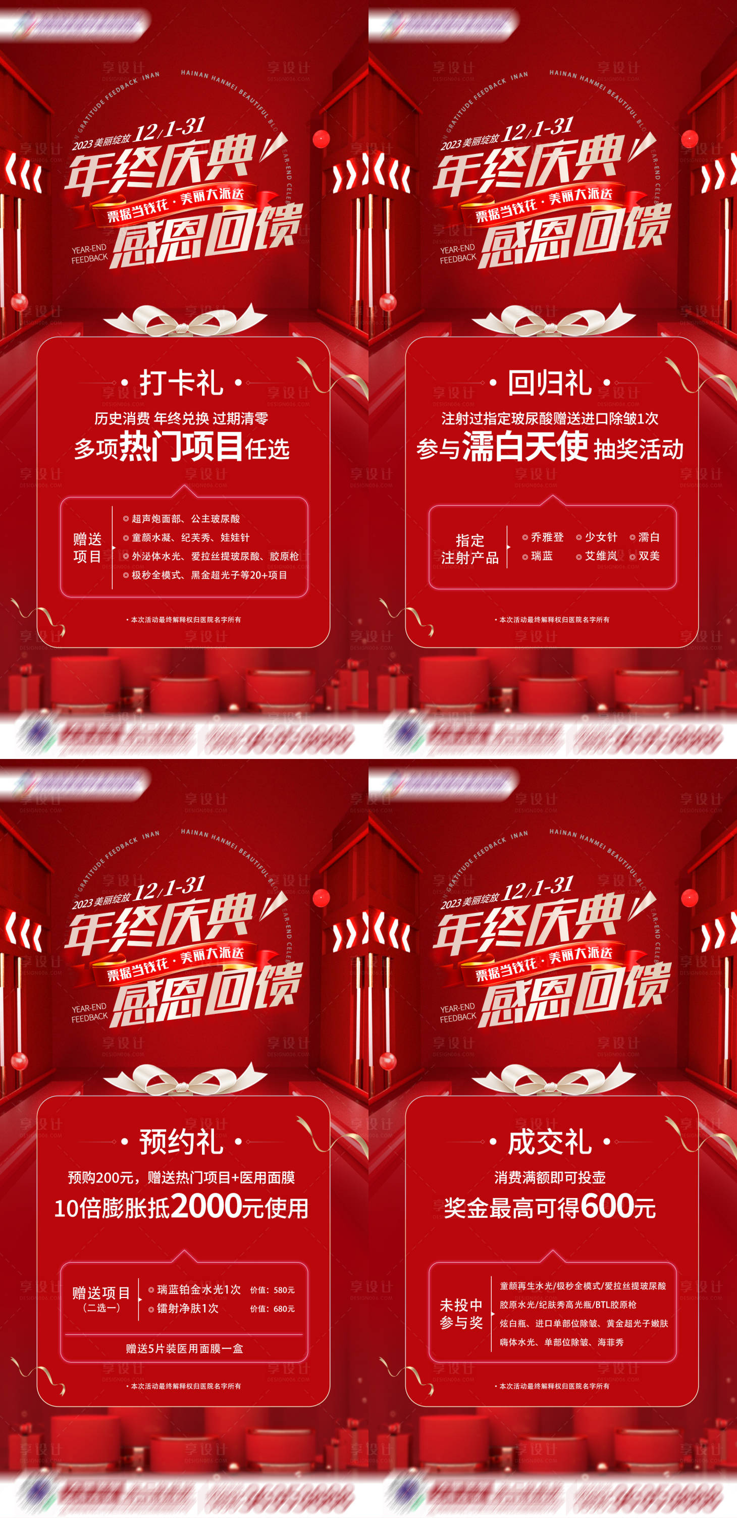 源文件下载【享设计】搜索编号：75340021343626175【医美活动】