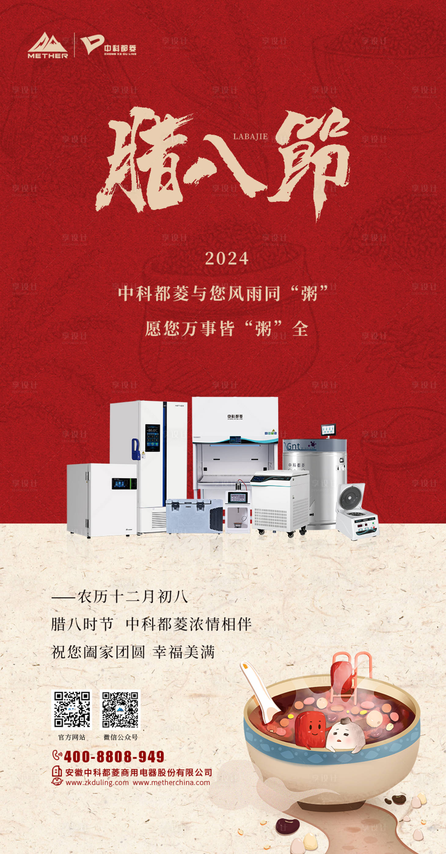 源文件下载【享设计】搜索编号：47060021593317095【腊八节海报】