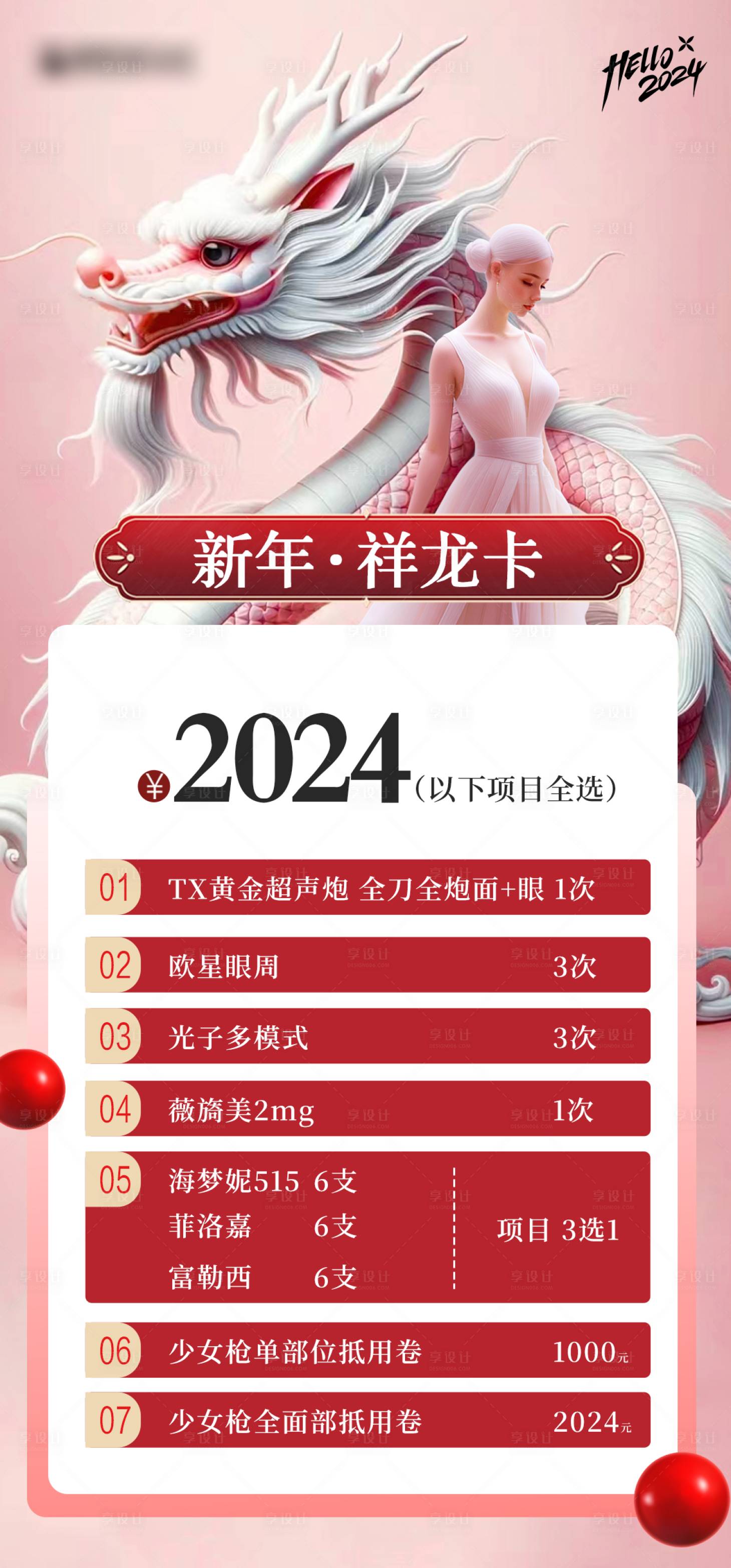 源文件下载【医美龙年活动海报】编号：57250021434443928