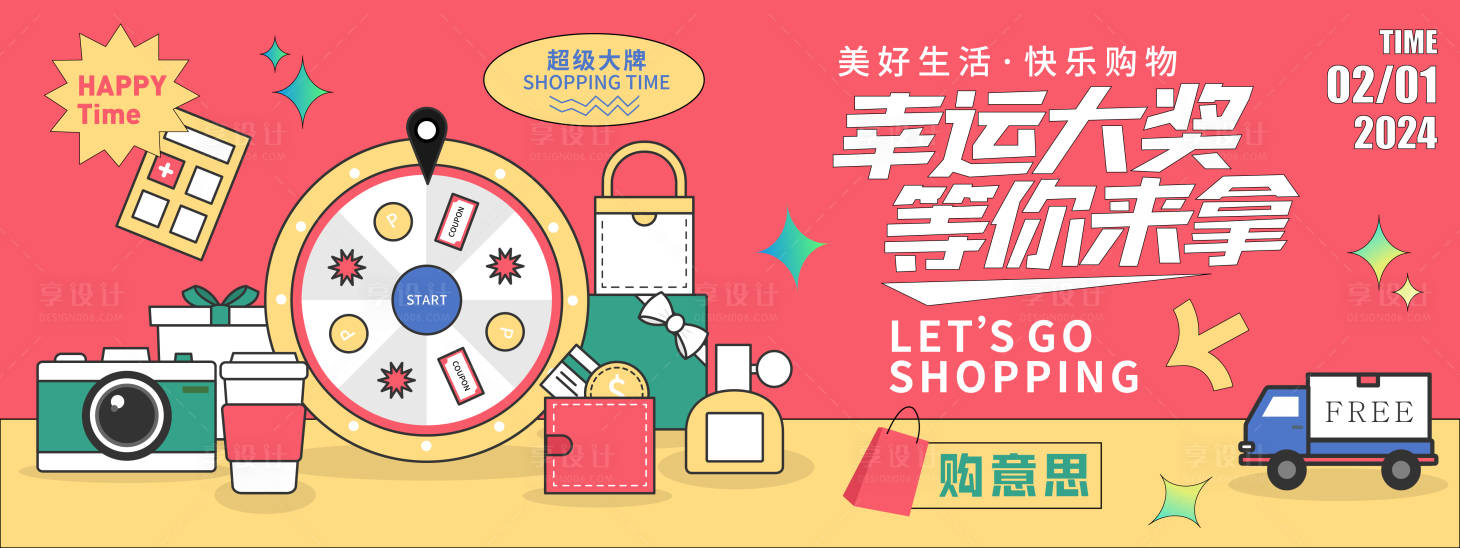 源文件下载【享设计】搜索编号：24010021623601874【购物抽奖背景板】