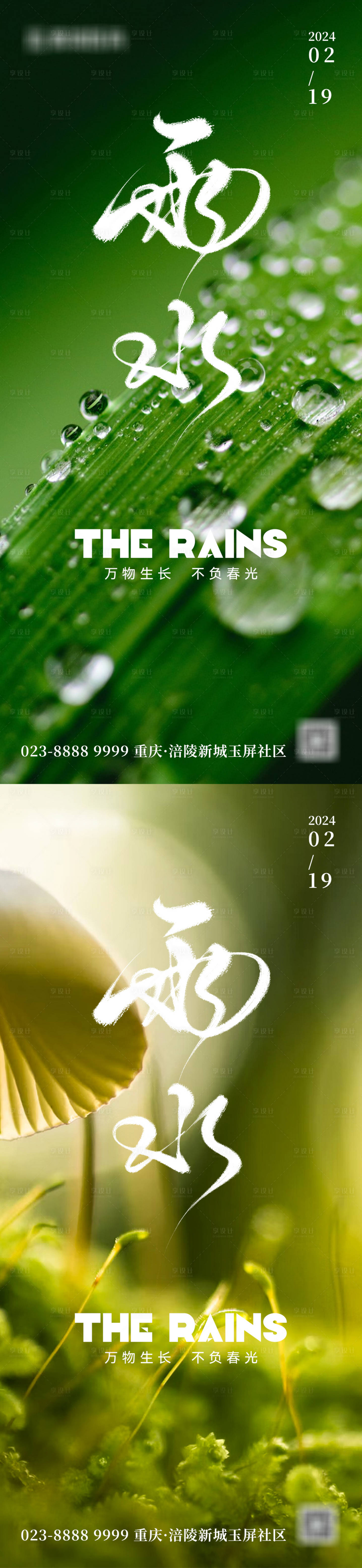 源文件下载【享设计】搜索编号：54760021833231581【地产雨水节气海报】