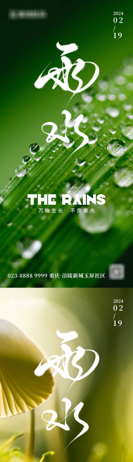 源文件下载【地产雨水节气海报】编号：54760021833231581