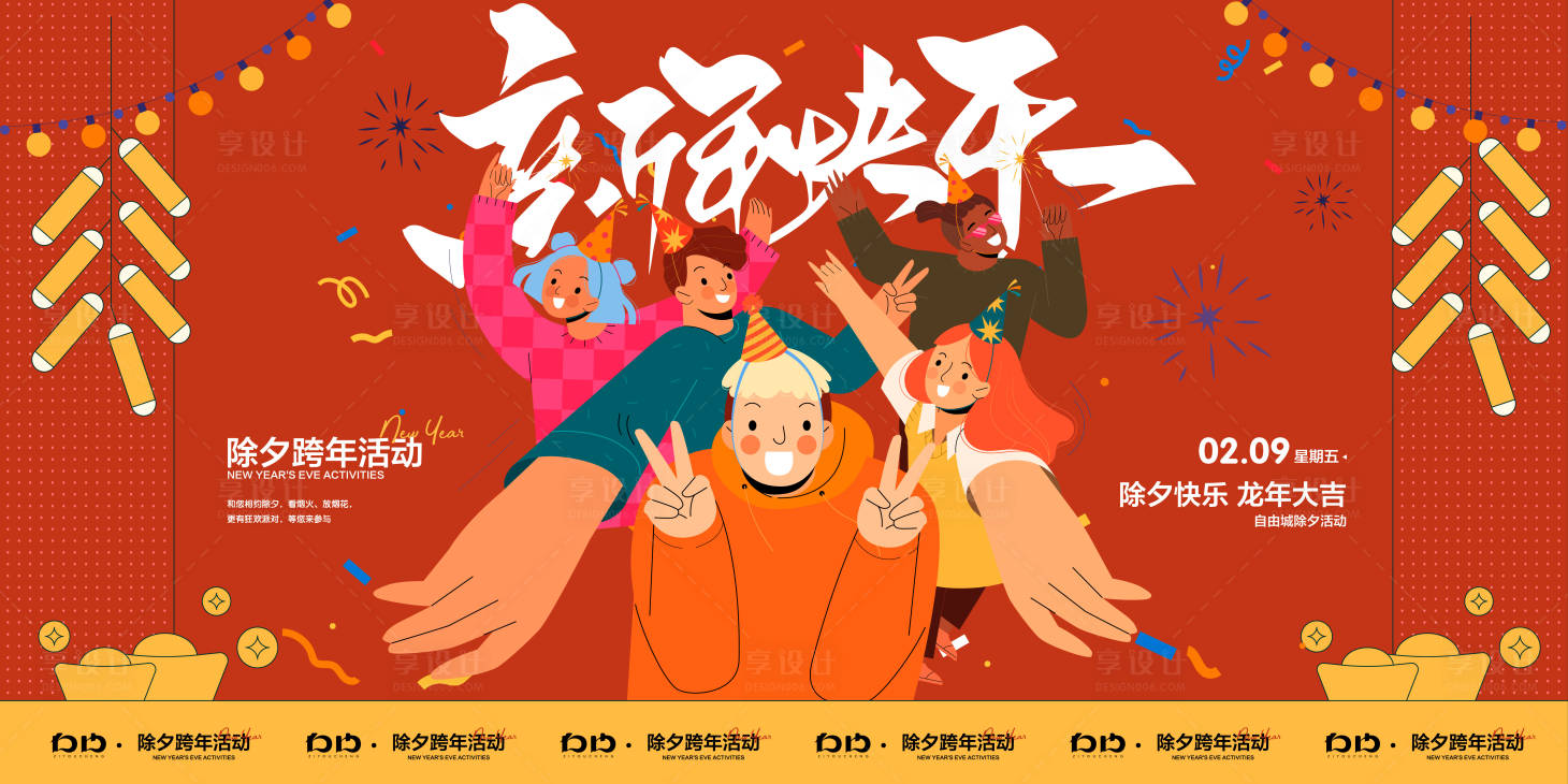 源文件下載【享設計】搜索編號：13940021399428618【除夕活動背景】