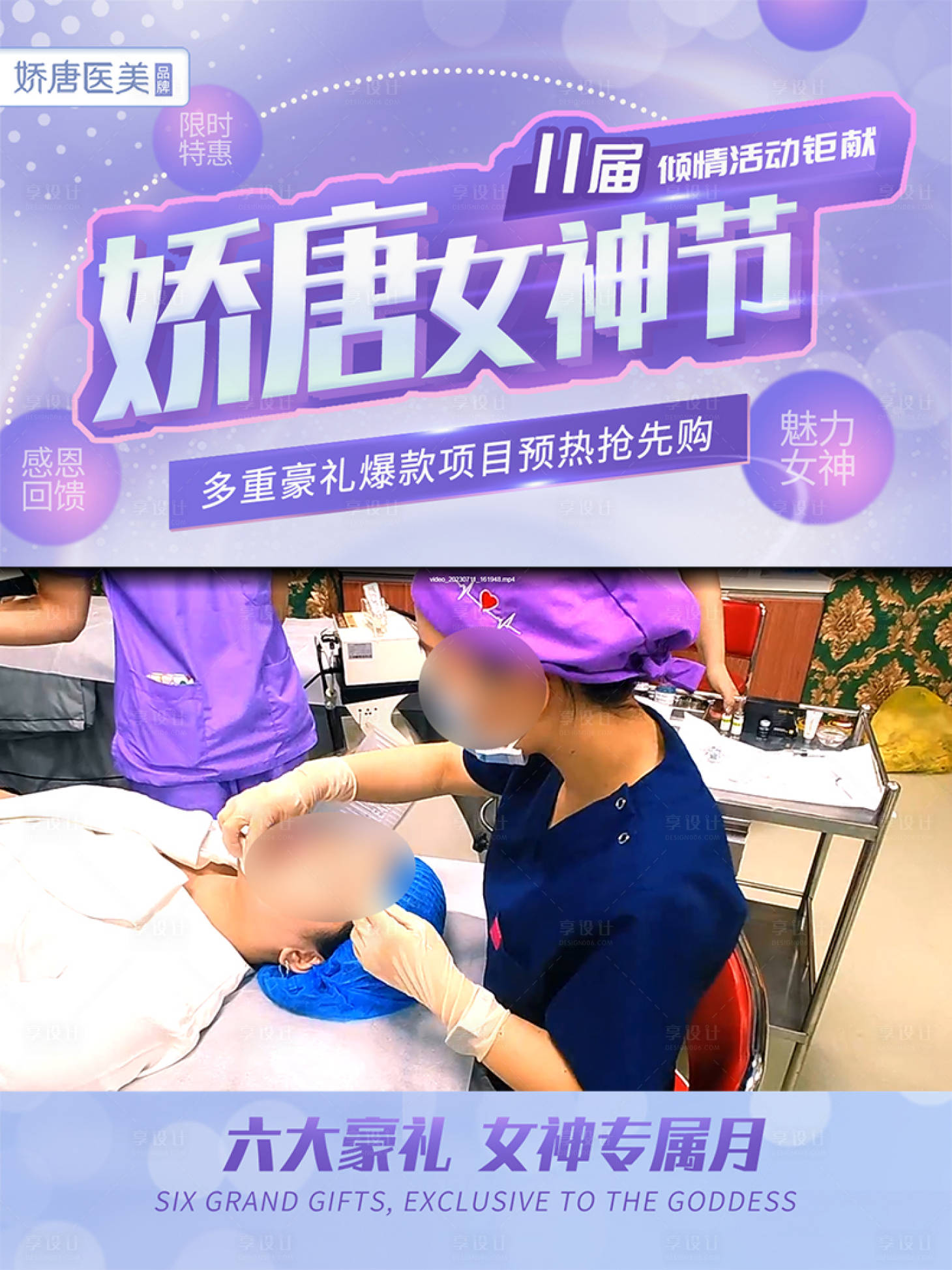源文件下載【享設計】搜索編號：39520021777183285【醫美整形女神節海報】