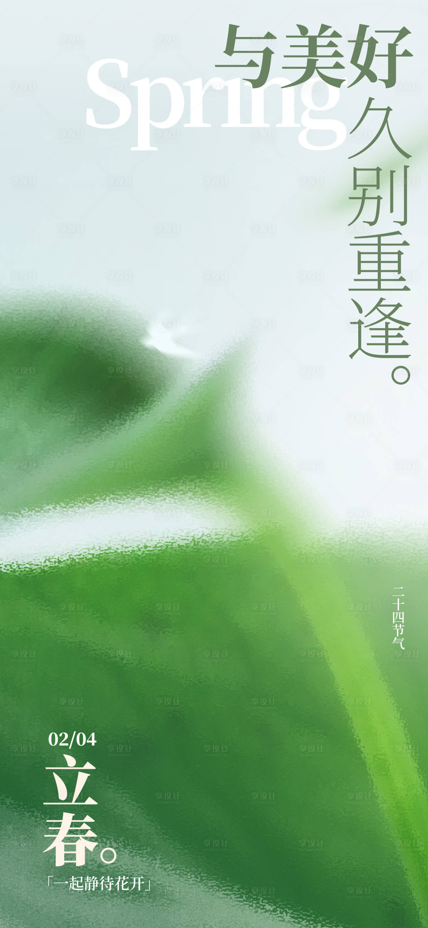 源文件下載【享設計】搜索編號：58220021454458308【地產立春春分海報】