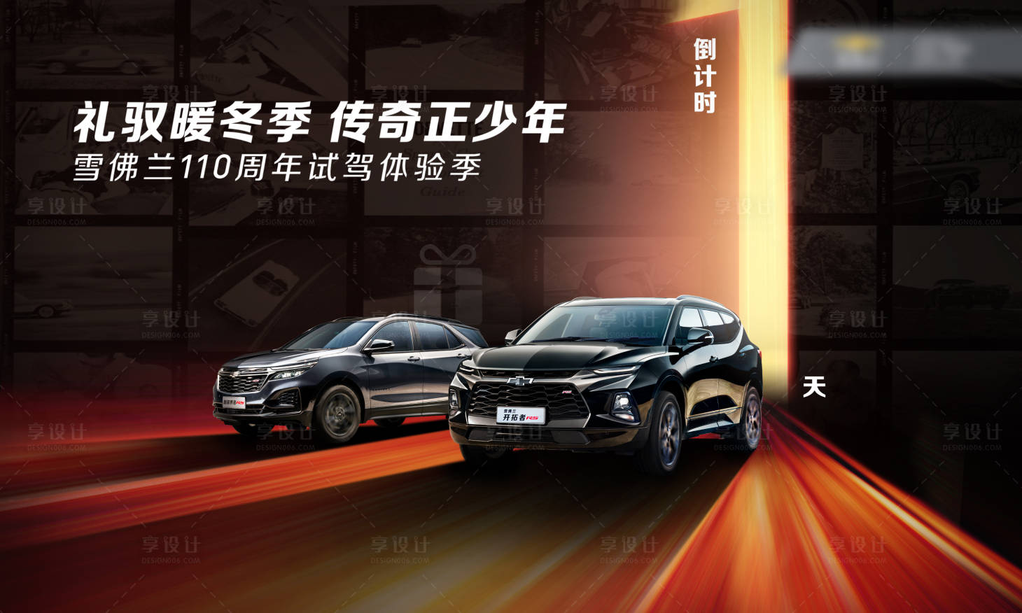 源文件下載【享設計】搜索編號：19060021740147434【汽車暖冬季倒計時活動背景板】