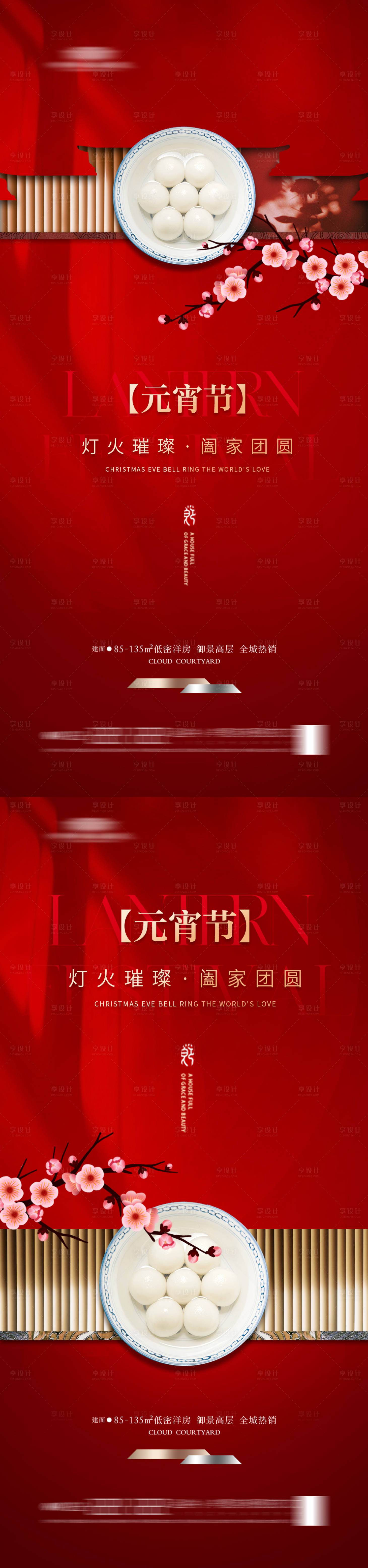 源文件下载【享设计】搜索编号：23580021709235159【地产元宵节海报】