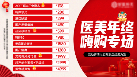 源文件下载【医美年终嗨购专场套餐banner】编号：26280021550176133