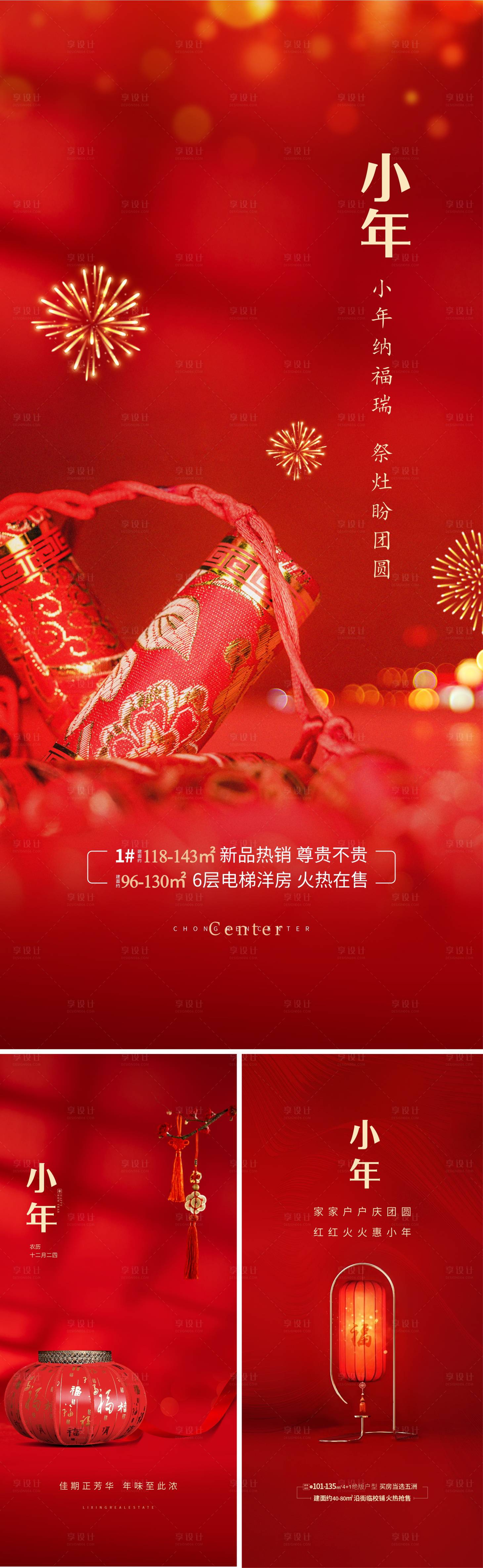 源文件下载【享设计】搜索编号：24820021725264818【小年节日移动端海报】
