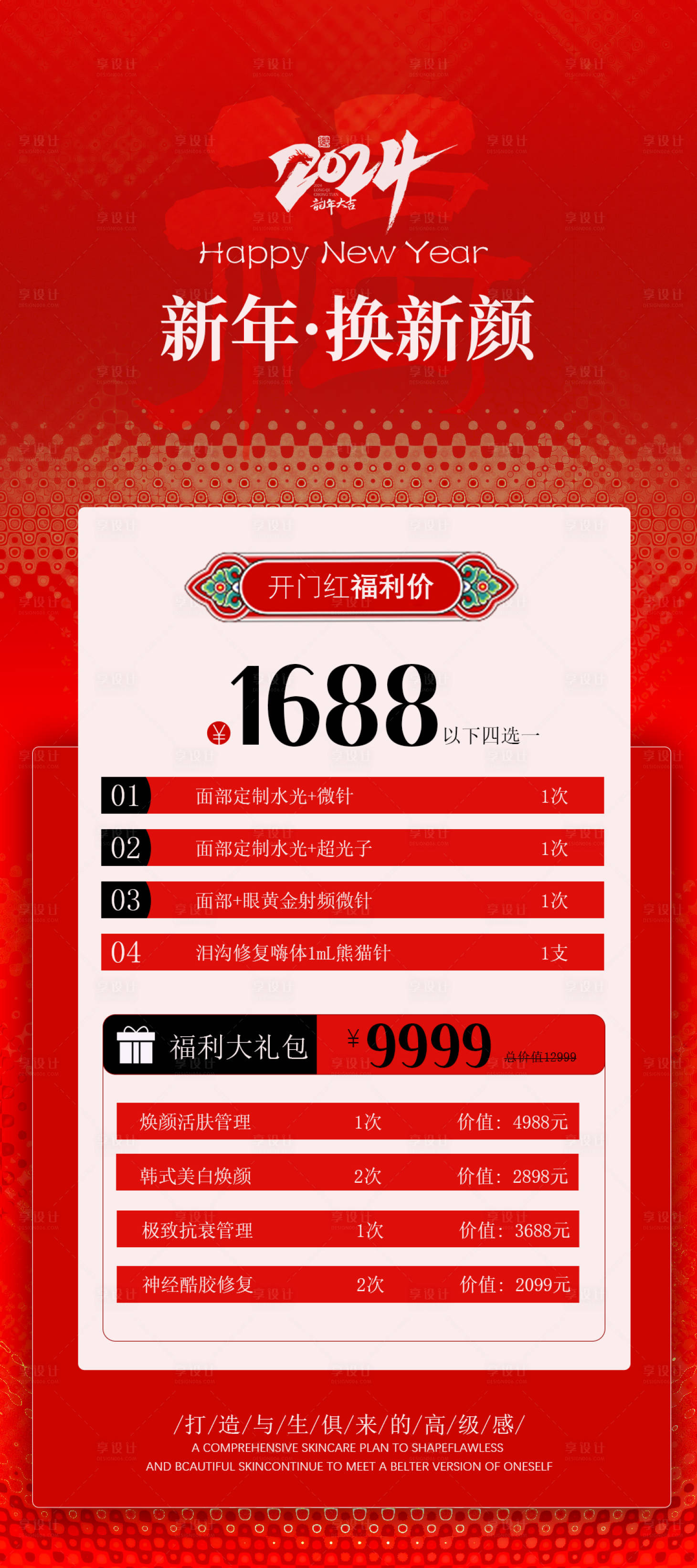 源文件下载【享设计】搜索编号：80360021332393131【医美新年活动海报】