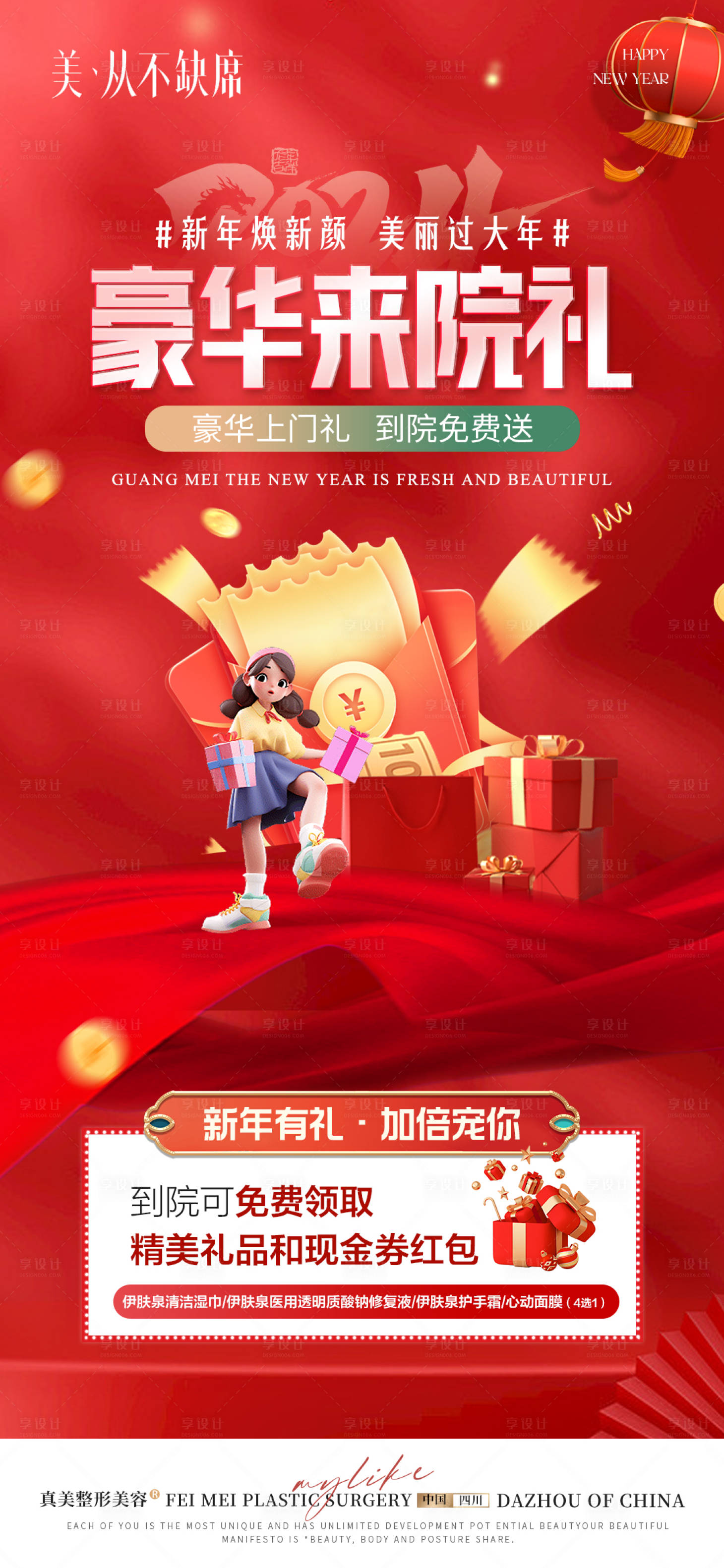 源文件下载【医美新年焕新颜来院礼活动海报】编号：27590021459192176