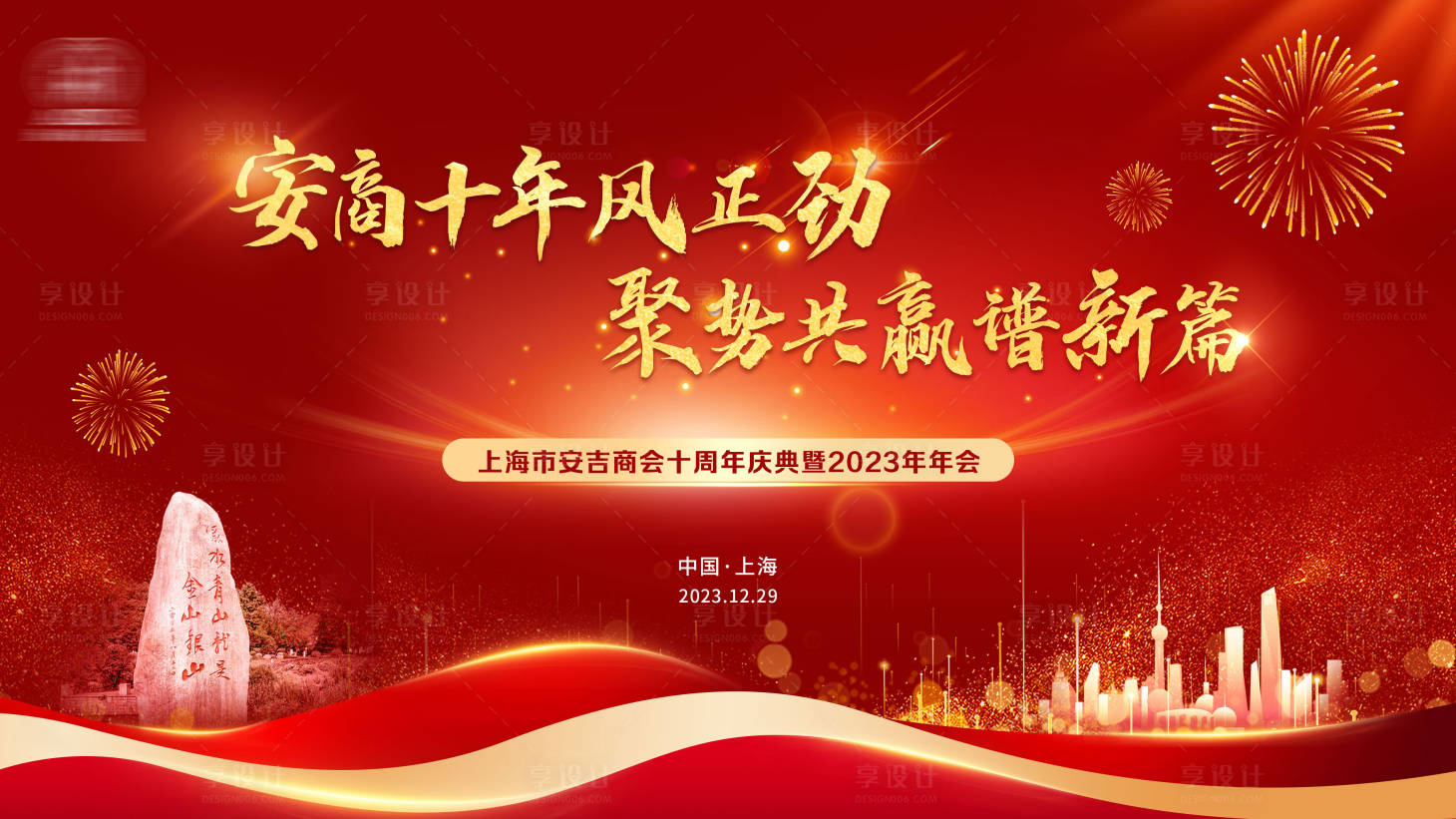 源文件下载【享设计】搜索编号：34050021429097311【年会会议背景板】