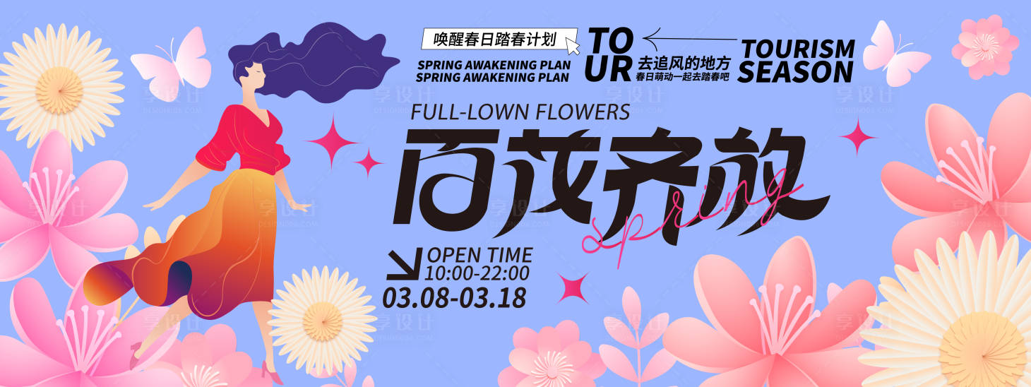 源文件下載【享設計】搜索編號：85180021827163623【百花齊放背景板】