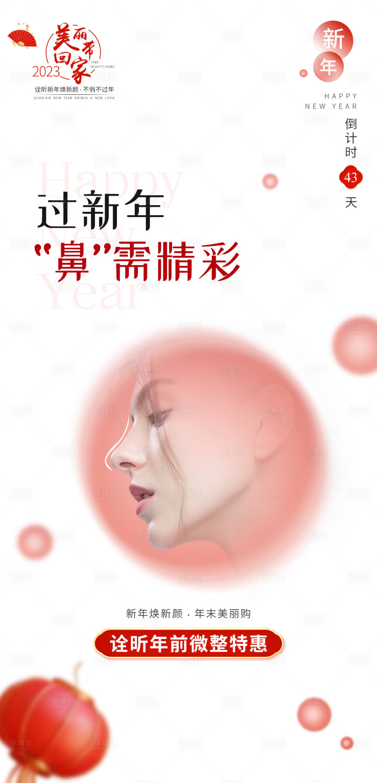 源文件下载【新年隆鼻海报】编号：82300021506823026
