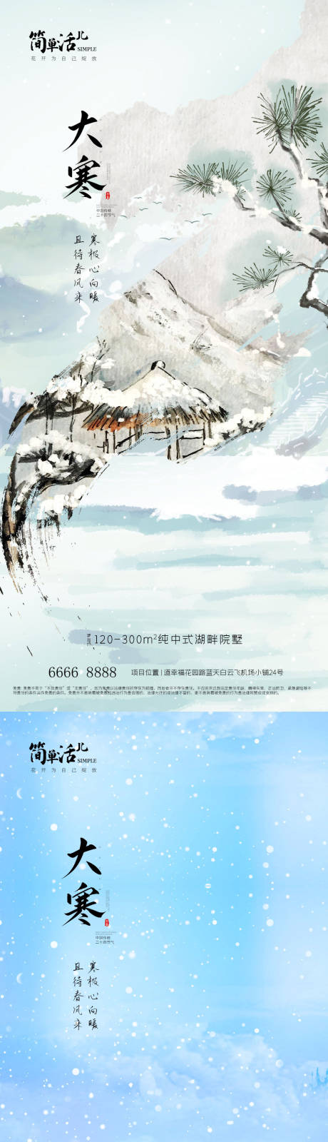 源文件下載【地產(chǎn)大寒海報(bào)】編號(hào)：91230021392797811