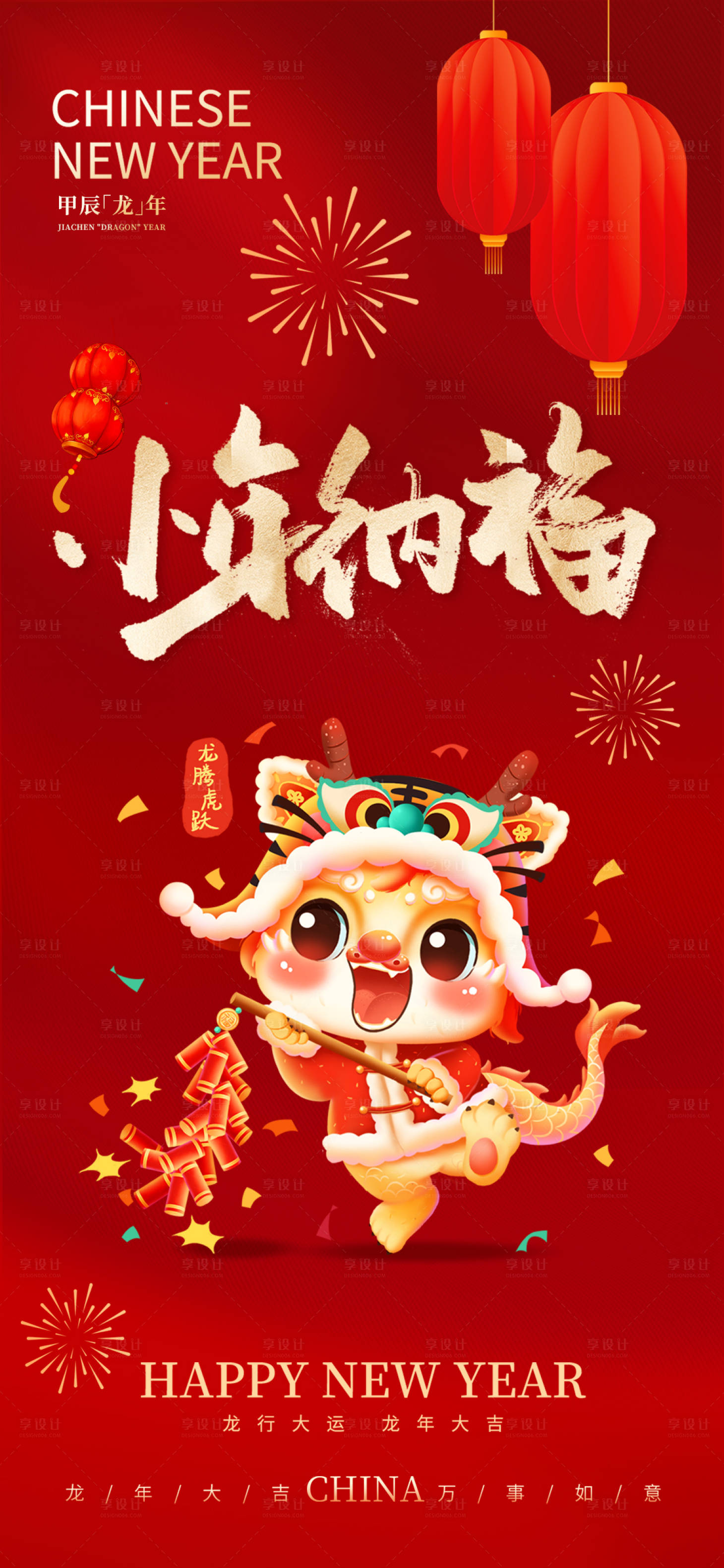 源文件下載【享設(shè)計(jì)】搜索編號(hào)：32600021449897141【小年新年龍年喜慶海報(bào)】