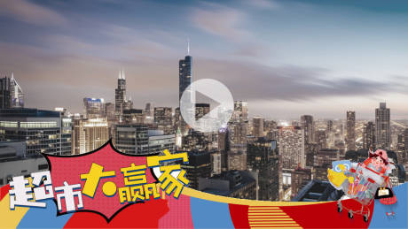 源文件下载【超市大赢家视频视频框压条】编号：12700021592895699