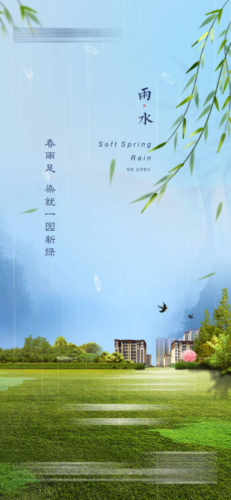 源文件下載【雨水海報】編號：23530021705205792