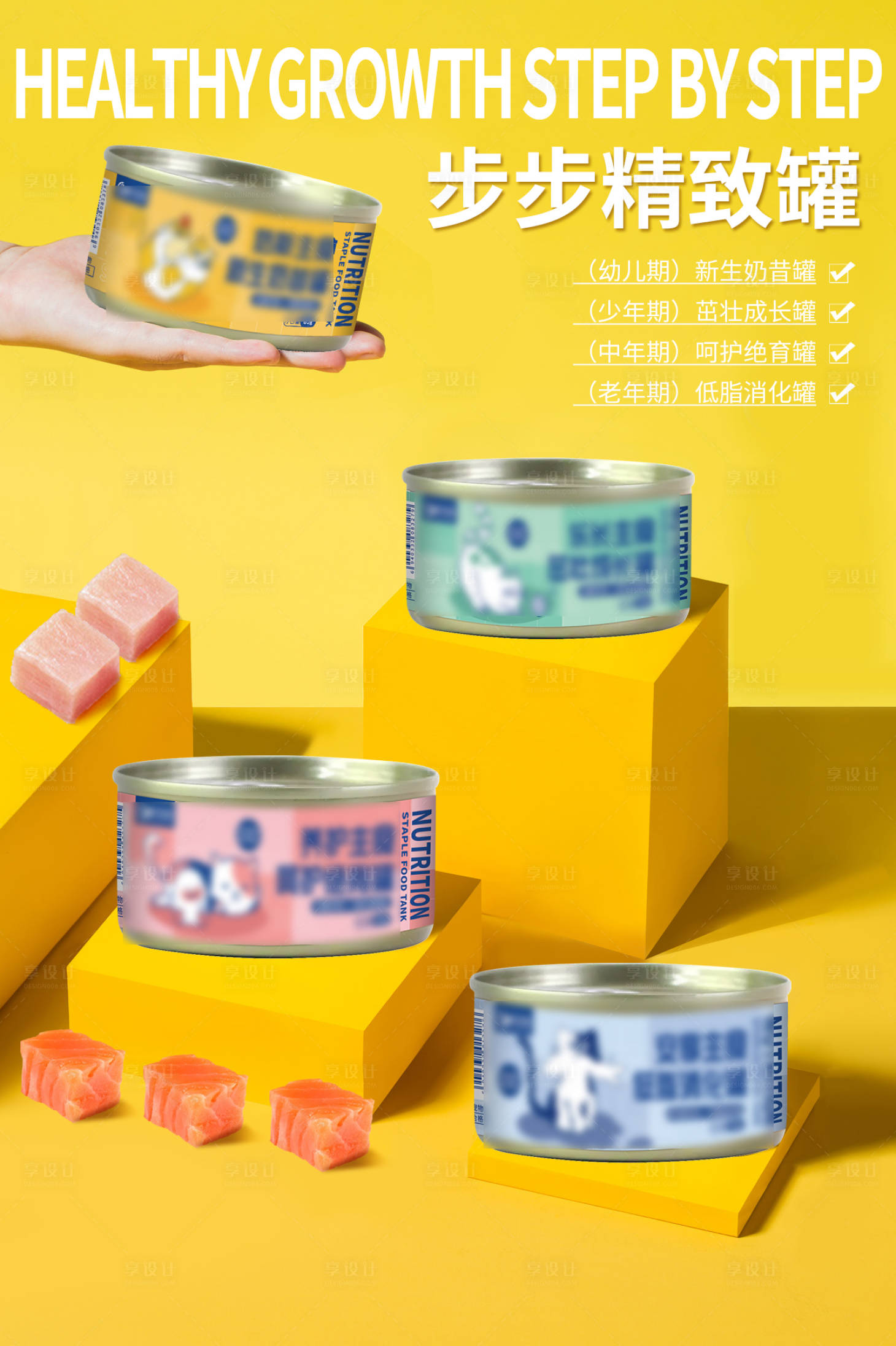 源文件下载【享设计】搜索编号：91380021828764406【宠物零食罐头海报】
