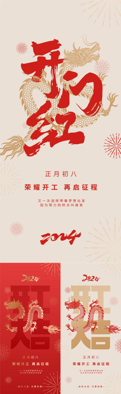 源文件下载【龙年开工大吉海报】编号：42990021381613973