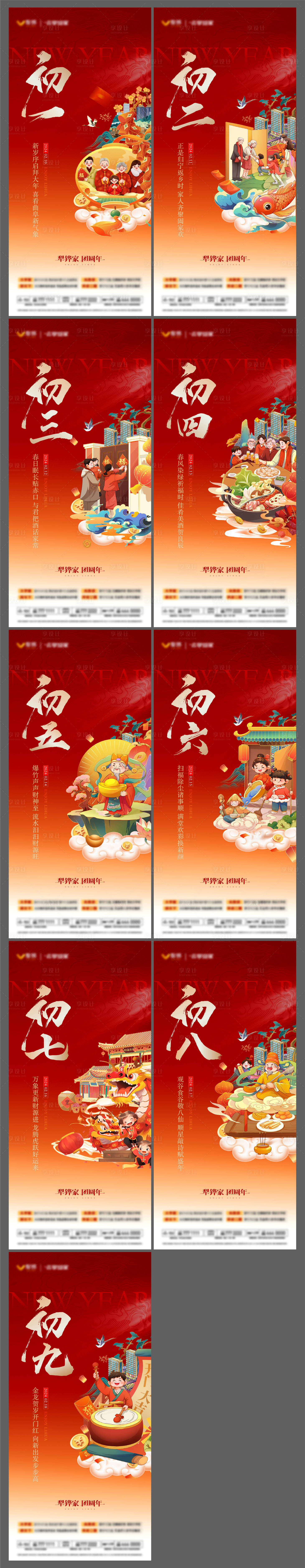 源文件下载【享设计】搜索编号：60430021713399282【地产新年年俗初一到初九系列海报】