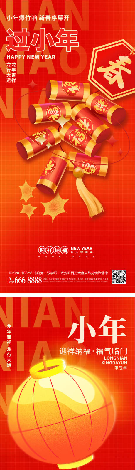 源文件下載【享設計】搜索編號：84700021712161220【喜慶龍年小年海報】