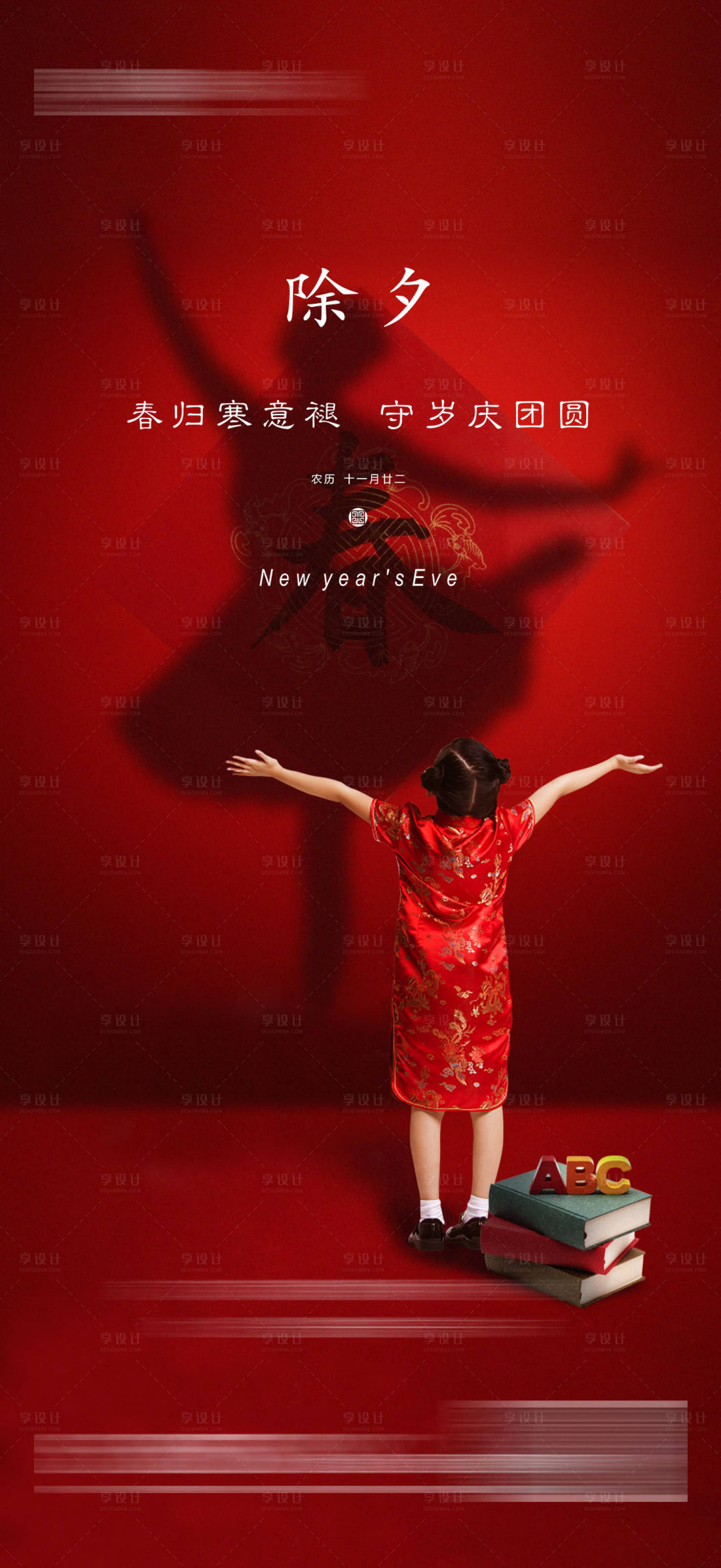 源文件下载【享设计】搜索编号：12480021580946291【除夕海报】