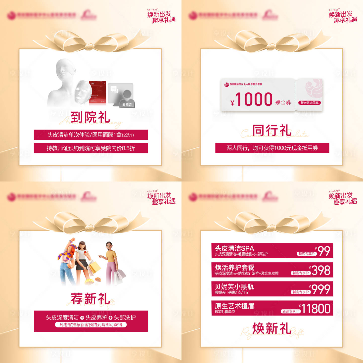 源文件下載【享設計】搜索編號：62270021482616148【醫美植發營銷活動四宮格 】