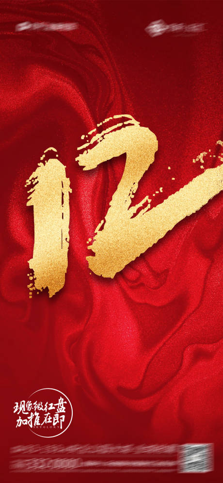 源文件下载【享设计】搜索编号：37980021720198918【地产热销红金海报】