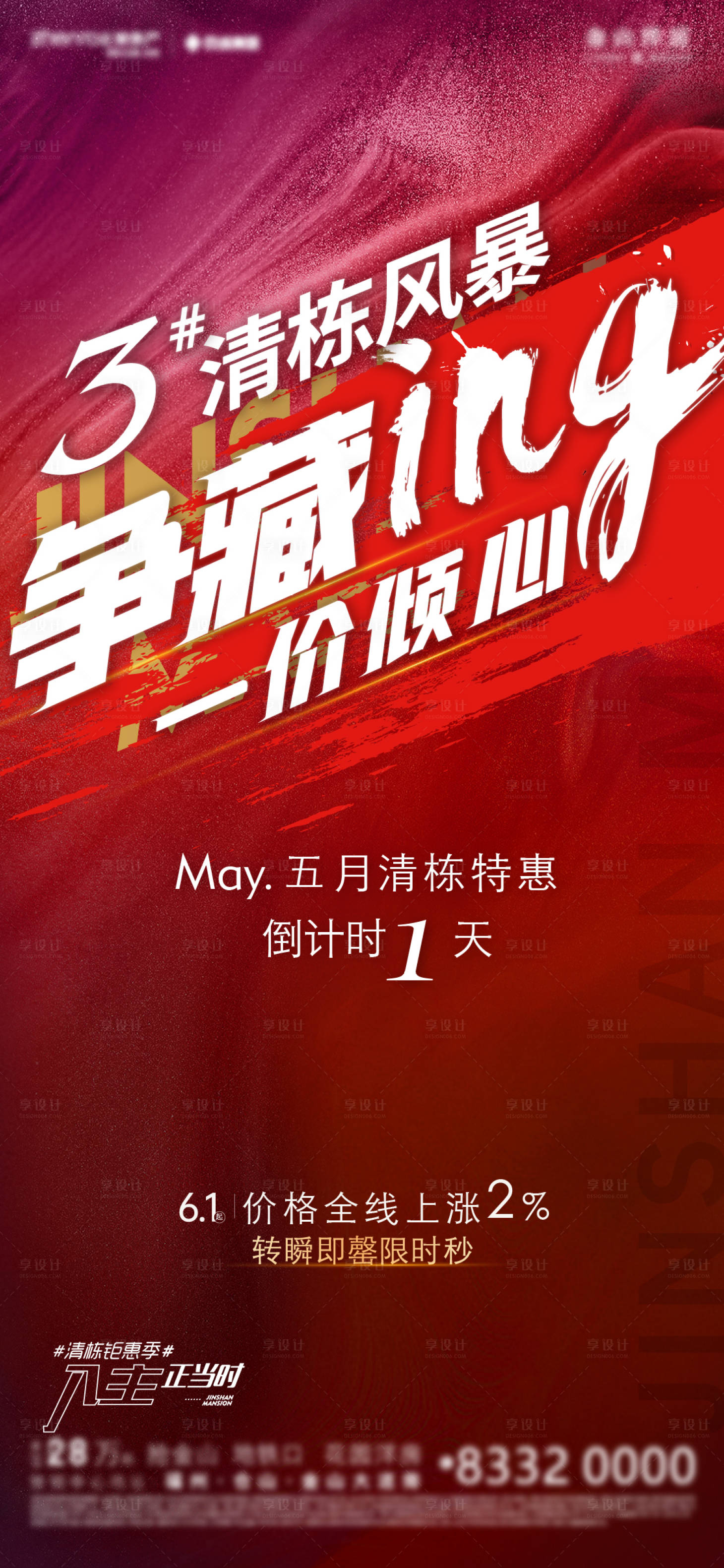 源文件下载【享设计】搜索编号：22750021633996474【地产清盘倒计时海报】
