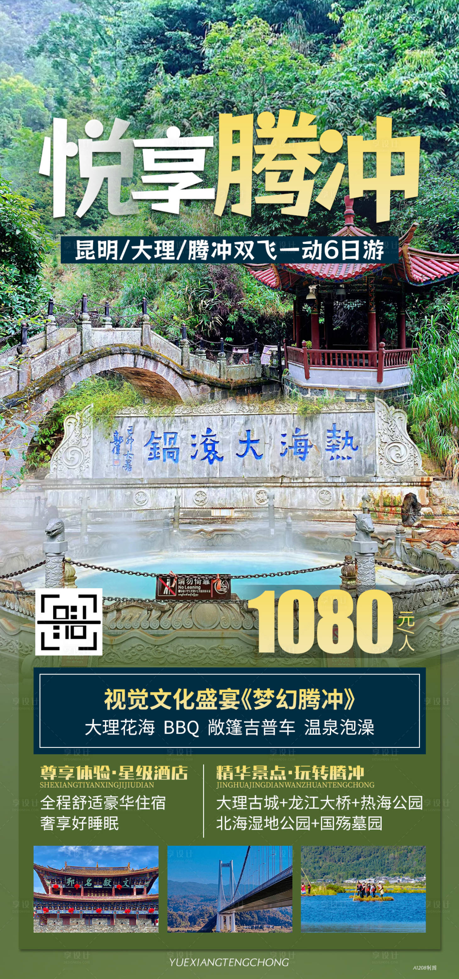 源文件下载【腾冲云南旅游海报】编号：21370021275551566