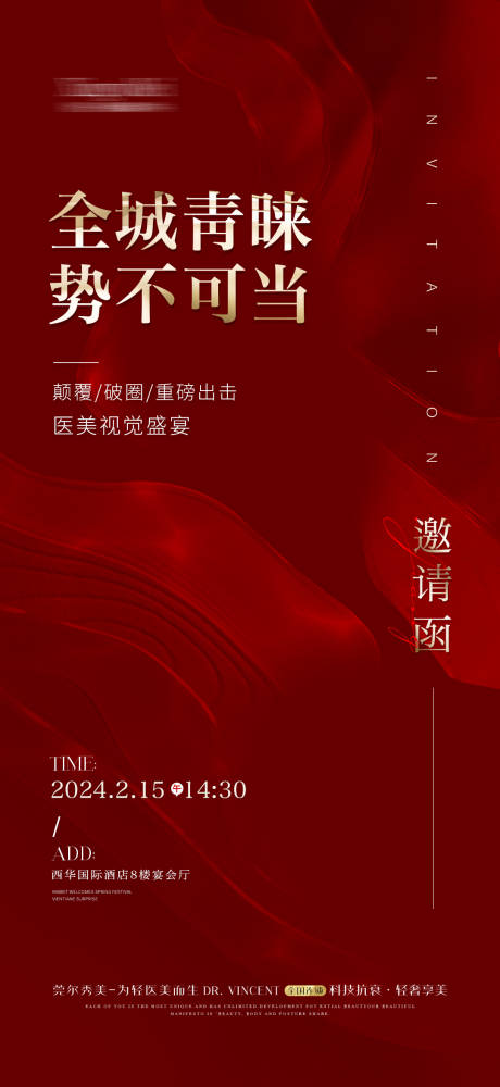 源文件下载【美业医美邀请函会议红金海报】编号：81940021600723183
